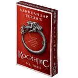 Laguna Aleksandar Tešić - Kosingas 1: Red Zmaja Cene