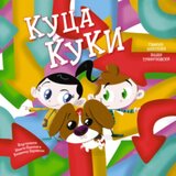 Laguna Bibin Svet - Kuca Kuki - Simona Nikolova I Bojan Trifunovski ( 15321 ) Cene