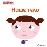 knjiga slikovnica pomeralica - nase telo