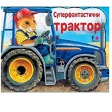 Vulknačić knjige za bebe Superfantastični traktor, 0-2g