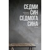 Rende Borivoj Gerzić - Sedmi sin sedmoga sina Cene