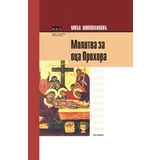Mića Milovanović
 - Molitva za oca Prohora