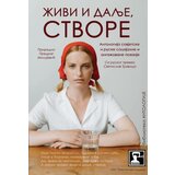 Društvo za afirmaciju kulture Presing Predrag Milojević - Živi i dalje, stvore: antologija sovjetske i ruske socijalne i angažovane poezije | ePonuda.com