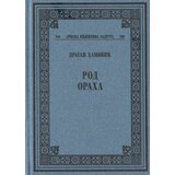 Srpska književna zadruga Dragan Hamović
 - Rod oraha | ePonuda.com