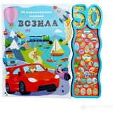 Vulkan 50 neverovatnih zvukova: Vozila