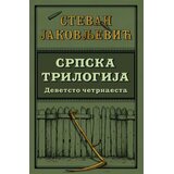 Laguna Stevan Jakovljević - Srpska trilogija 1: Devetsto četrnaesta Cene
