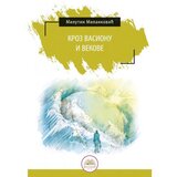 IKP Bogunović Milutin Milanković - Kroz vasionu i vekove (Tvrd povez) Cene