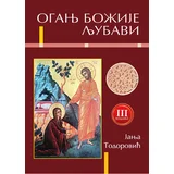 Janja Todorović - Oganj Božije ljubavi