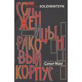 The Book Service Aleksandr Solzhenitsyn - Cancer Ward | ePonuda.com