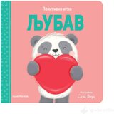 Publik Praktikum Pozitivna igra - Ljubav Cene