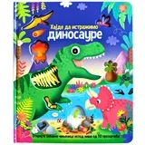 Hajde da istražimo: Dinosauri