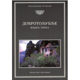 Zadužbina Svetog manastira Hilandara Grupa autora - Dobrotoljublje 3 Cene