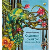 Pčelica Andrea Rajtmajer - Kameleon Simeon voli svoje boje | Eponuda.com