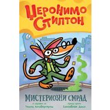 Vulkan Izdavaštvo Misteriozni smrad - Džeronimo Stilton Cene