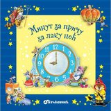 Vulkan Izdavaštvo Minut za priču za laku noć - Ana Kazalis Cene