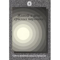Srpska akademija nauka i umetnosti (SANU) Vladan D. Đorđević
 - Život i delo srpskih naučnika - knjiga 10 Cene