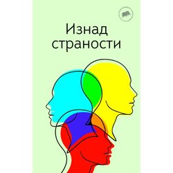 Zavod za kulturu Vojvodine Iznad stranosti - zbornik naučnih radova Cene