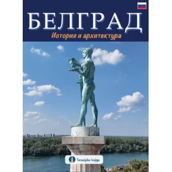 Terazijska knjiga Milan Todorović - Beograd: istorija i arhitektura - ruski jezik Cene