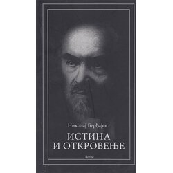 Logos Nikolaj Berđajev - Istina i otkrovenje Cene