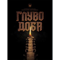 Udruženje „Deveta dimenzija“ Grupa autora - Gluvo doba Cene