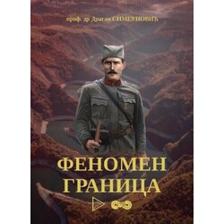 Institut za političko umrežavanje Dragan Simeunović - Fenomen granica Cene
