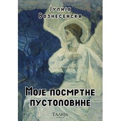 Talija izdavaštvo Julija Voznesenska - Moje posmrtne pustolovine Cene