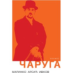 KOSMOS IZDAVAŠTVO Marinko Arsić Ivkov - Čaruga Cene