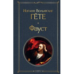 Torgovy Dom Eksmo Иоганн Вольфганг Гёте - Фауст Cene