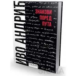 Vulkan Izdavaštvo Znakovi pored puta - Ivo Andrić Cene