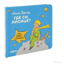  Mali princ-gde si lisice? ( DEXY4713 ) Cene