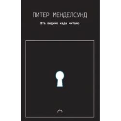 Darma books Piter Mendelsund - Šta vidimo kada čitamo Cene