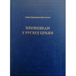 Izdavački fond Srpske pravoslavne crkve Arhiepiskopije beogradsko-karlovačke Sevastijan Dabović
 - Propovedi u ruskoj crkvi Cene