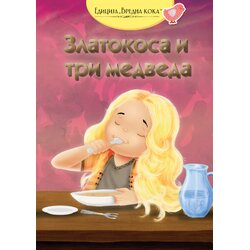 GID PI PRESS Grupa autora - Zlatokosa i tri medveda - engleska narodna priča Cene