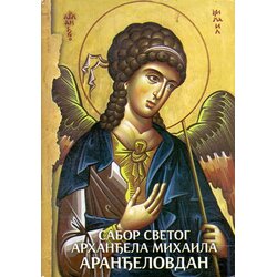 Srpska pravoslavna crkva Grupa autora
 - Sabor svetog Arhanđela Mihaila – Aranđelovdan Cene