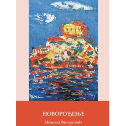 Matica srpska Nikola Vjetrović - Novorođenje Cene
