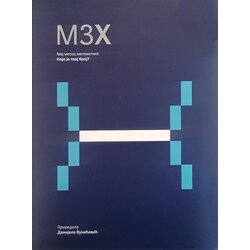 Centar za promociju nauke Danijela Vučićević - M3H Maj mesec matematike Cene