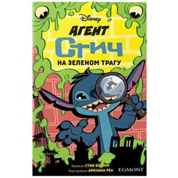 Egmont Stiv Beling, Arianna Rea - Disney Agent Stič - Na zelenom tragu Cene