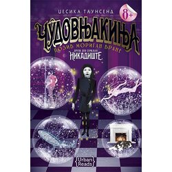 Urban Reads Džesika Taunsend - Nikadište 2 - Čudovnjakinja: Poziv Morigan Vrane Cene