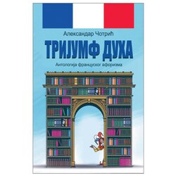 4SE Aleksandar Čotrić - Antologija francuskog aforizma "Trijumf duha" Cene