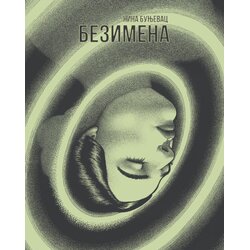 Udruženje Mika Miš Nina Bunjevac - Bezimena Cene
