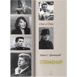 Agnosta Zoran Cvetković - Spomenar: one & oni Cene