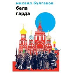 Logos Mihail Bulgakov - Bela garda Cene