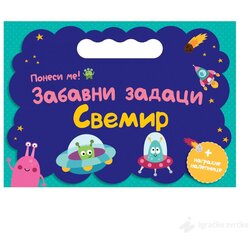 VULKAN Knjige za decu i bebe PONESI ME: Zabavni zadaci - Svemir Cene