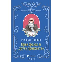 Vulkan Klasici srpske književnosti - Prva brazda i druge pripovetke Cene