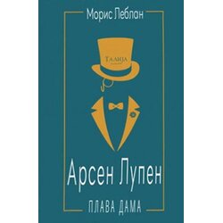 Talija izdavaštvo Moris Leblan - Arsen Lupen: Plava dama Cene