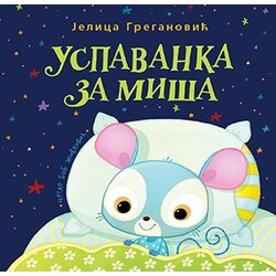 Laguna Jelica Greganović
 - Uspavanka za miša - mek povez Cene