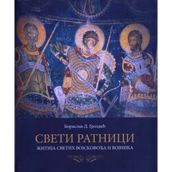 Medija centar „Odbrana“ Borislav D. Grozdić
 - Sveti ratnici - žitja svetih vojskovođa i vojnika Cene