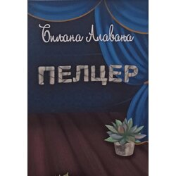 Samo korak Biljana Alavanja - Pelcer Cene