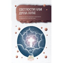 IKP Bogunović Grupa autora - Svetlosti nam duša hoće Cene