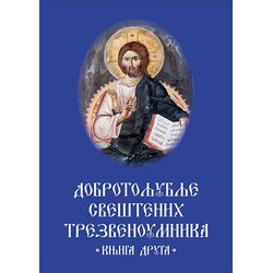 Romanov Grupa autora - Dobrotoljublje sveštenih trezvenoumnika -knjiga druga Cene